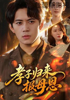 孝子归来报母恩