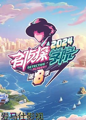 名侦探学院第八季