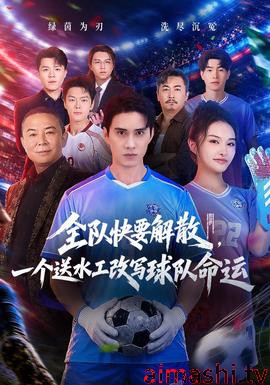 全队快要解散，一个送水工改写球队命运