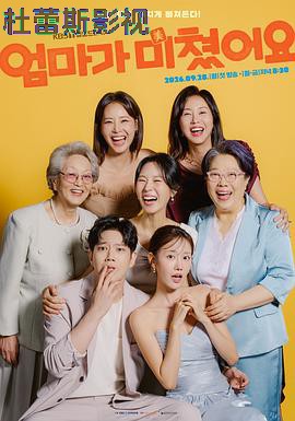 妈妈发疯了
