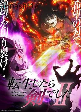 转生成为魔剑了第二季