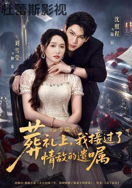 葬礼上，我接过了情敌的遗嘱