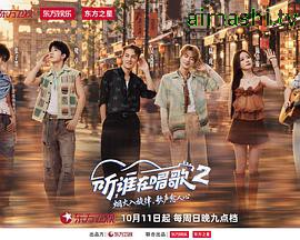 听,谁在唱歌2