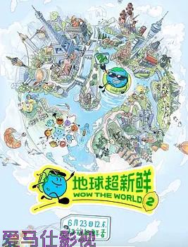 地球超新鲜第二季