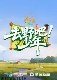 去野吧少年